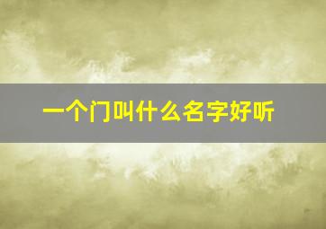 一个门叫什么名字好听