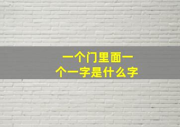 一个门里面一个一字是什么字