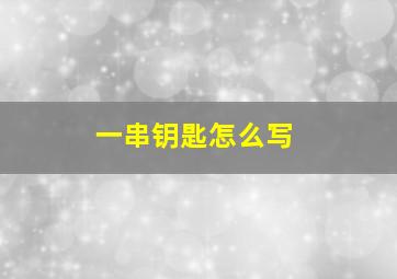 一串钥匙怎么写