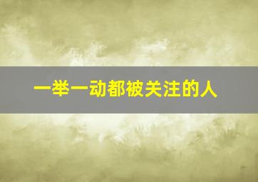 一举一动都被关注的人