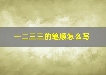 一二三三的笔顺怎么写