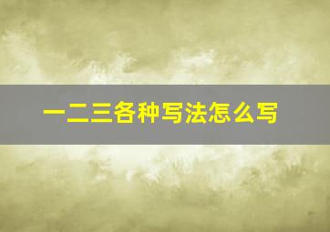 一二三各种写法怎么写