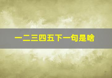 一二三四五下一句是啥