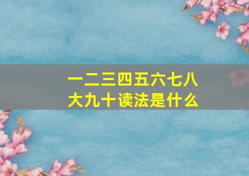 一二三四五六七八大九十读法是什么