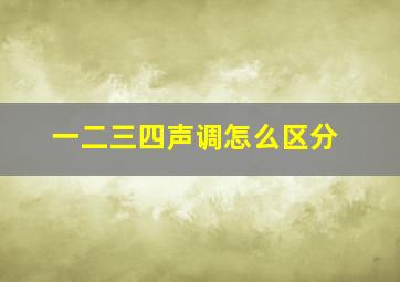 一二三四声调怎么区分