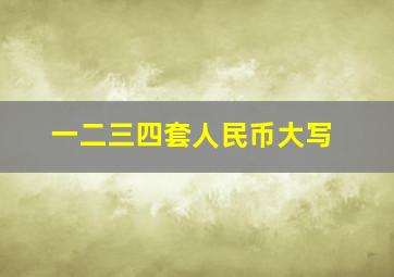 一二三四套人民币大写