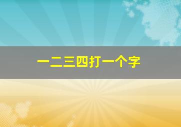 一二三四打一个字