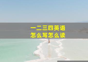 一二三四英语怎么写怎么读