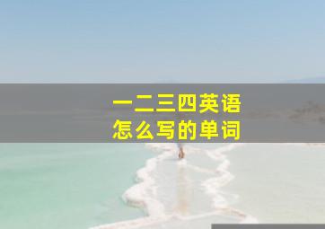 一二三四英语怎么写的单词