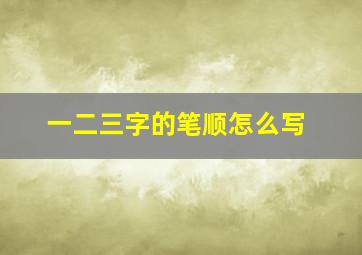 一二三字的笔顺怎么写