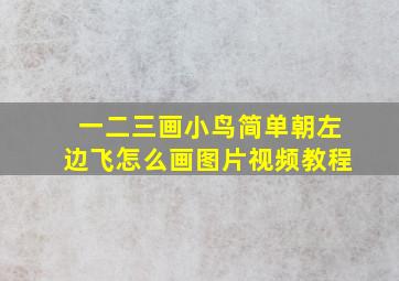 一二三画小鸟简单朝左边飞怎么画图片视频教程