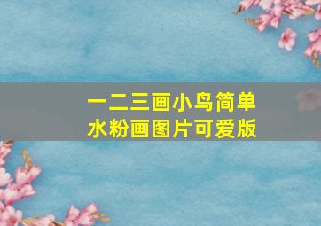 一二三画小鸟简单水粉画图片可爱版