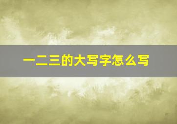 一二三的大写字怎么写