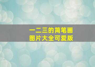 一二三的简笔画图片大全可爱版