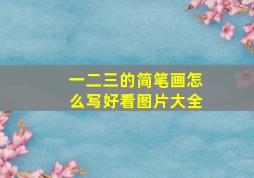 一二三的简笔画怎么写好看图片大全