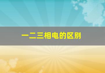 一二三相电的区别