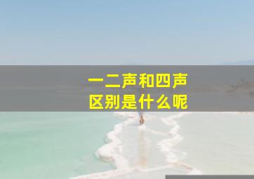 一二声和四声区别是什么呢