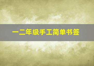 一二年级手工简单书签