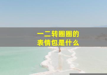 一二转圈圈的表情包是什么