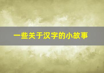 一些关于汉字的小故事