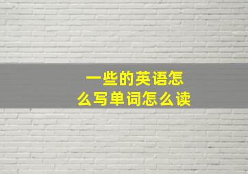 一些的英语怎么写单词怎么读