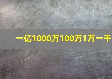 一亿1000万100万1万一千