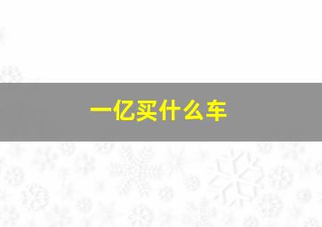 一亿买什么车