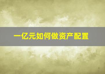 一亿元如何做资产配置