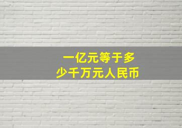 一亿元等于多少千万元人民币