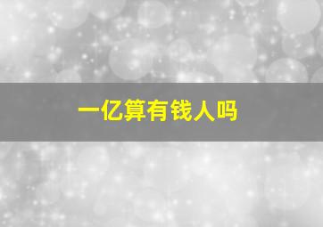 一亿算有钱人吗