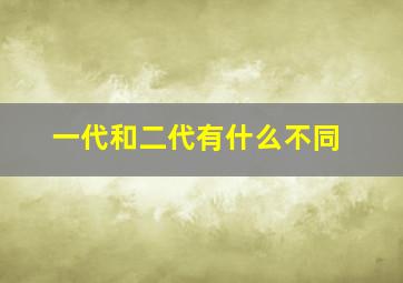 一代和二代有什么不同