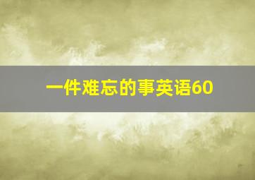 一件难忘的事英语60