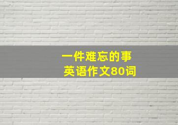 一件难忘的事英语作文80词