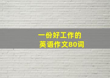 一份好工作的英语作文80词