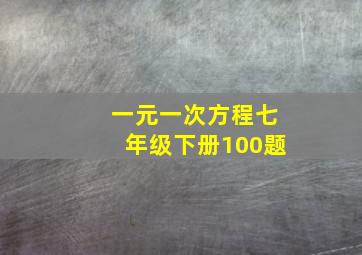 一元一次方程七年级下册100题