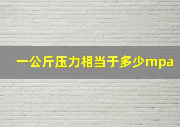 一公斤压力相当于多少mpa