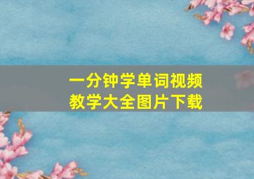 一分钟学单词视频教学大全图片下载