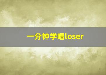 一分钟学唱loser