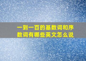 一到一百的基数词和序数词有哪些英文怎么说