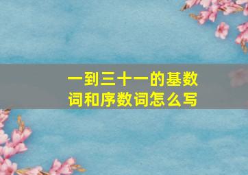 一到三十一的基数词和序数词怎么写