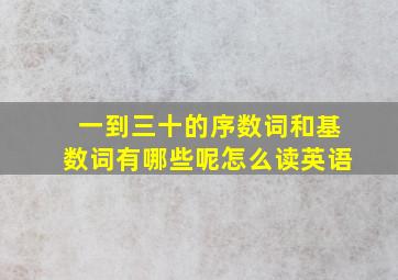 一到三十的序数词和基数词有哪些呢怎么读英语