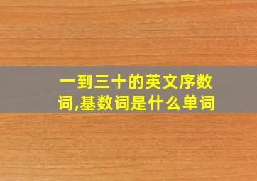 一到三十的英文序数词,基数词是什么单词