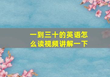 一到三十的英语怎么读视频讲解一下