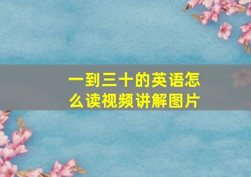 一到三十的英语怎么读视频讲解图片