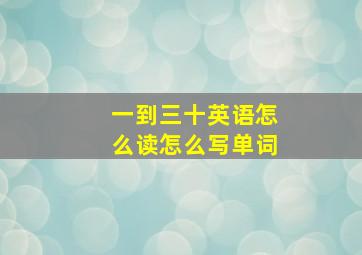 一到三十英语怎么读怎么写单词