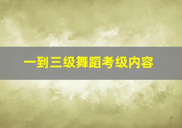 一到三级舞蹈考级内容