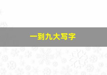 一到九大写字