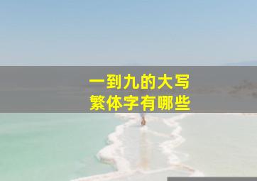 一到九的大写繁体字有哪些