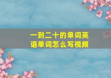 一到二十的单词英语单词怎么写视频