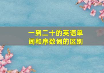 一到二十的英语单词和序数词的区别